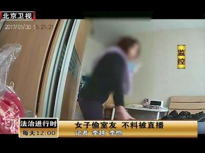 [视频]女子偷室友 不料被直播
