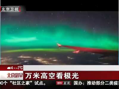 [视频]梦幻！在万米高空与极光相遇 