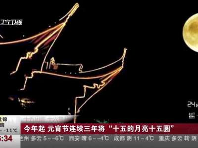 [视频]十五团圆 十六赏月：今年起 元宵节连续三年将“十五的月亮十五圆”