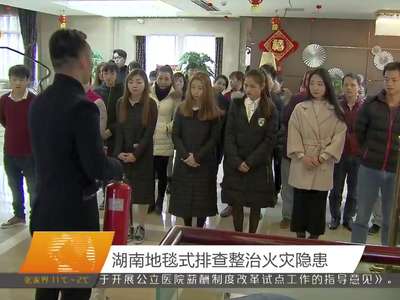 湖南地毯式排查整治火灾隐患