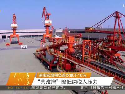 湖南宏观税负首次低于10% “营改增”降低纳税人压力