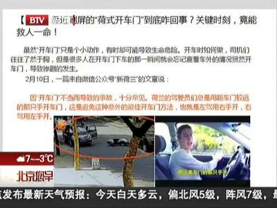 [视频]“荷式开车门”走红网络 关键时刻竟能救命