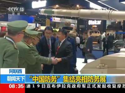 [视频]第十三届阿布扎比国际防务展 阿联酋：“中国防务”集结亮相防务展