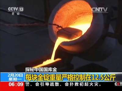 [视频]探秘中国国库金：金粉经过1300度高温融化成金水