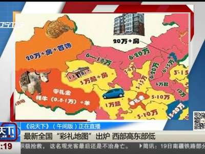 [视频]最新全国彩礼地图出炉 西部高东部低