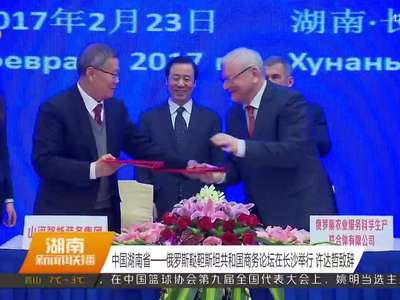 中国湖南省——俄罗斯鞑靼斯坦共和国商务论坛在长沙举行 许达哲致辞