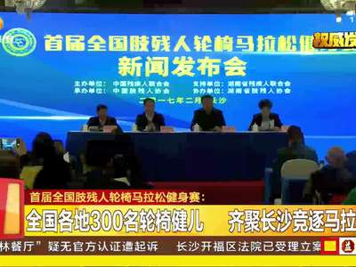 首届全国肢残人轮骑马拉松健身赛：全国各地300名轮骑健儿 齐聚长沙竞逐马拉松