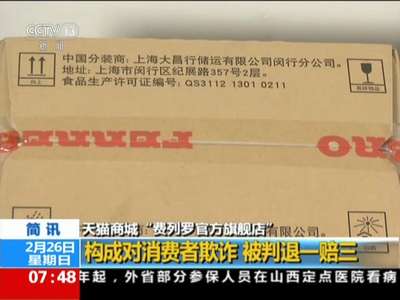 [视频]天猫商城“费列罗官方旗舰店”：构成对消费者欺诈 被判退一赔三