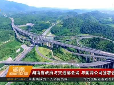 湖南省政府与交通部会谈 与国网公司签署合作协议