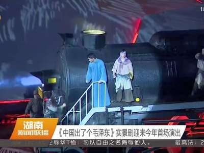 《中国出了个毛泽东》实景剧迎来今年首场演出
