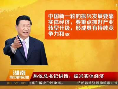 2017年03月13日湖南新闻联播