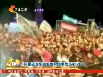 [视频]阿根廷音乐会发生踩踏事故 2死12伤