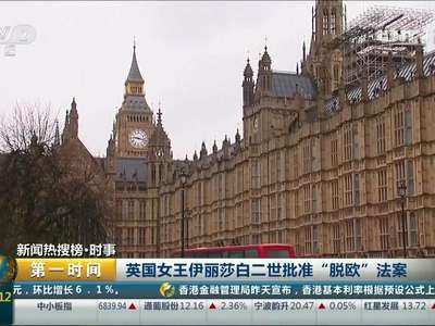 [视频]英国女王伊丽莎白二世批准“脱欧”法案