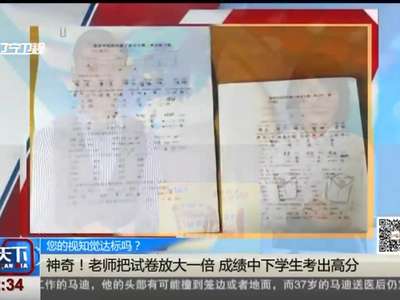 [视频]您的视知觉达标吗？ 神奇！老师把试卷放大一倍 成绩中下学生考出高分