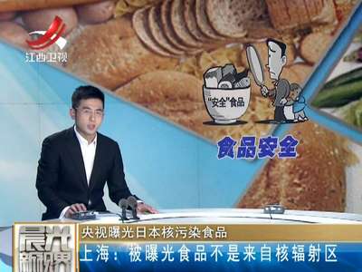 [视频]央视曝光日本核污染食品：无印良品 这是一场误会