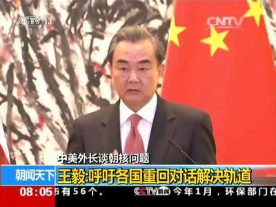 [视频]中美外长在北京举行联合记者会 中美将共同应对朝核问题