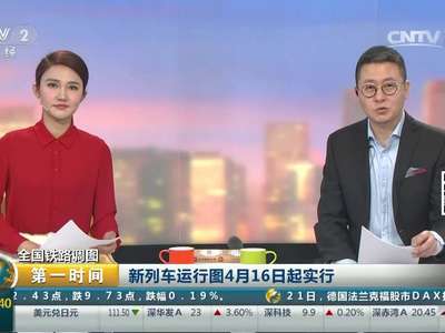 [视频]全国铁路调图 新列车运行图4月16日起实行