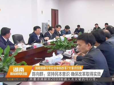 湖南明确今年社会体制改革7大重点任务 陈向群：坚持民本意识 确保改革取得实效