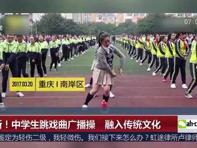 [视频]创新！中学生跳戏曲广播操 融入传统文化