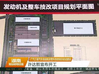 广汽三菱汽车发动机及整车技改项目启动建设 许达哲宣布开工