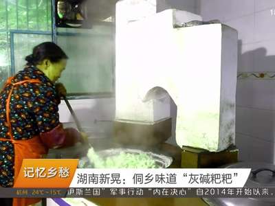 湖南新晃：土色土香的“侗乡美食”