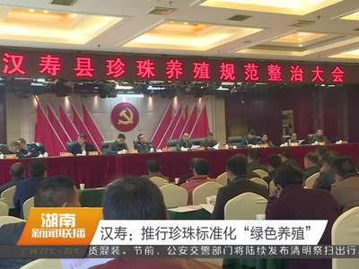 汉寿：推行珍珠标准化“绿色养殖”