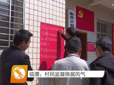 临澧：村民监督换届风气