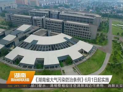 《湖南省大气污染防治条例》6月1日起实施