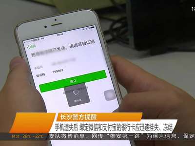 长沙警方提醒：手机遗失后 绑定微信和支付宝的银行卡应迅速挂失、冻结