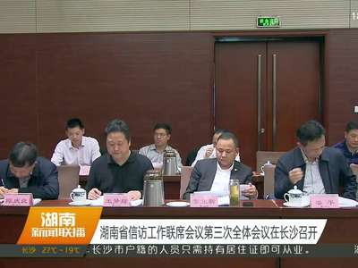 湖南省信访工作联席会议第三次全体会议在长沙召开