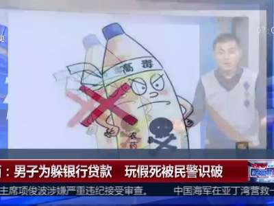 [视频]陕西：男子为躲银行贷款 玩假死被民警识破