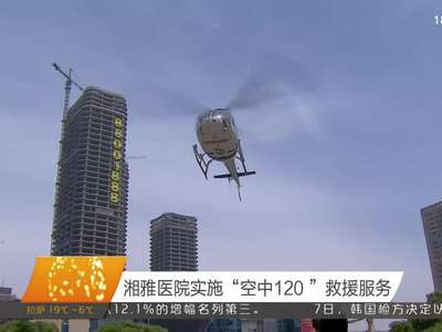 湘雅医院实施“空中120”救援服务