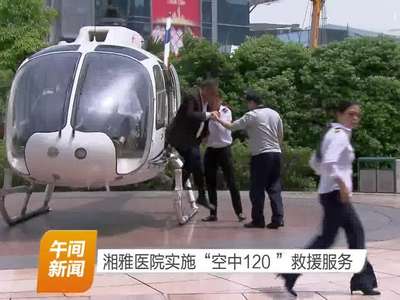 湘雅医院实施“空中120”救援服务