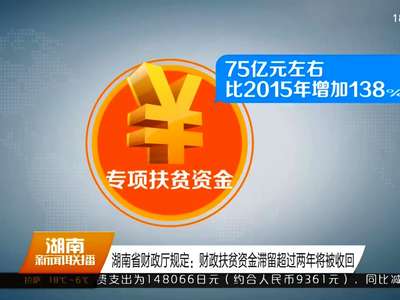 湖南省财政厅规定：财政扶贫资金滞留超过两年将被收回
