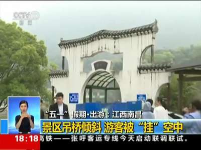 [视频]“五一”假期·出游：江西南昌——景区吊桥倾斜 游客被“挂”空中