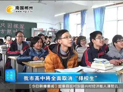 郴州高中将全面取消“择校生”