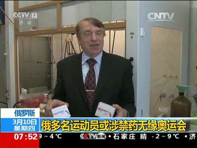 [视频]俄罗斯：俄多名运动员或涉禁药无缘奥运会