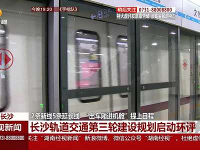 长沙轨道交通第三轮建设规划启动环评