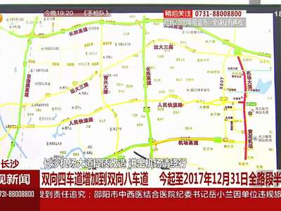 长沙机场大道提质改造 进出机场请绕行