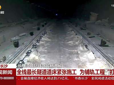 长株潭城际铁路最新进展