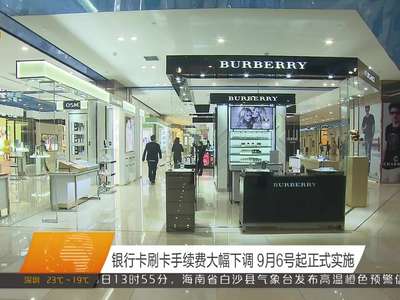 银行卡刷卡手续费大幅下调 9月6日起正式实施