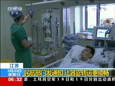 [视频]江苏：民航部门发通知 让器官转运更顺畅