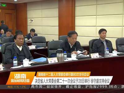 湖南省十二届人大常委会举行第80次主任会议
