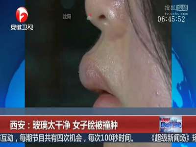 [视频]西安：玻璃太干净 女子脸被撞肿