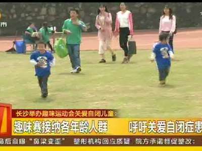 长沙举行趣味运动会关爱自闭儿童