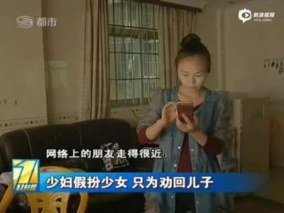 [视频]少妇扮14岁少女与男孩网聊 为劝继子回家