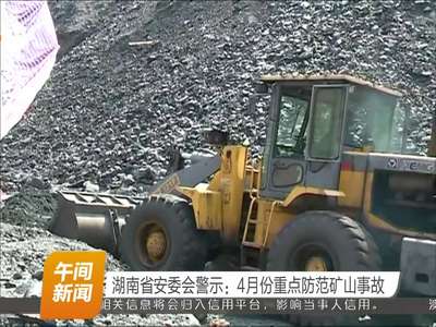湖南省安委会警示：4月份重点防范矿山事故