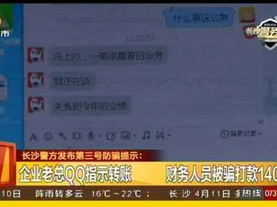 长沙警方发布第三号防骗提示：企业老总QQ指示转账 财务人员被骗打款140万