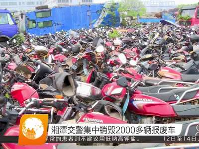 湘潭交警集中销毁2000多辆报废车