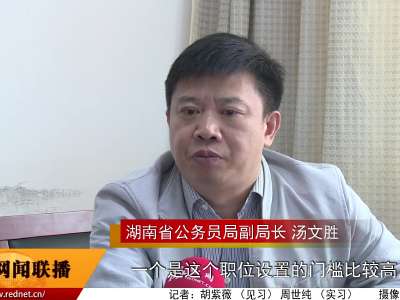 湖南省2016年公务员考试报名日趋“理性化”